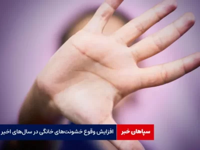 افزایش وقوع خشونت‌های خانگی در سال‌های اخیر