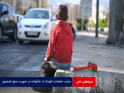 سلب حضانت کودک از خانواده در صورت منع تحصیل