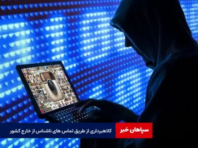 کلاهبرداری از طریق تماس های ناشناس از خارج کشور