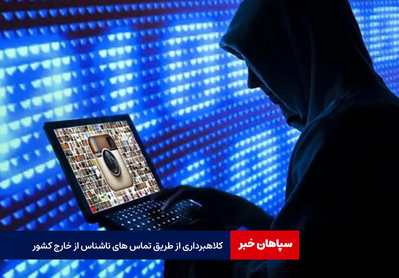 کلاهبرداری از طریق تماس های ناشناس از خارج کشور