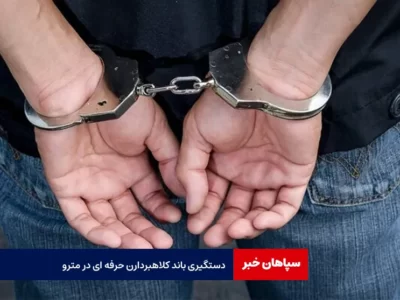 دستگیری باند کلاهبردارن حرفه ای در مترو