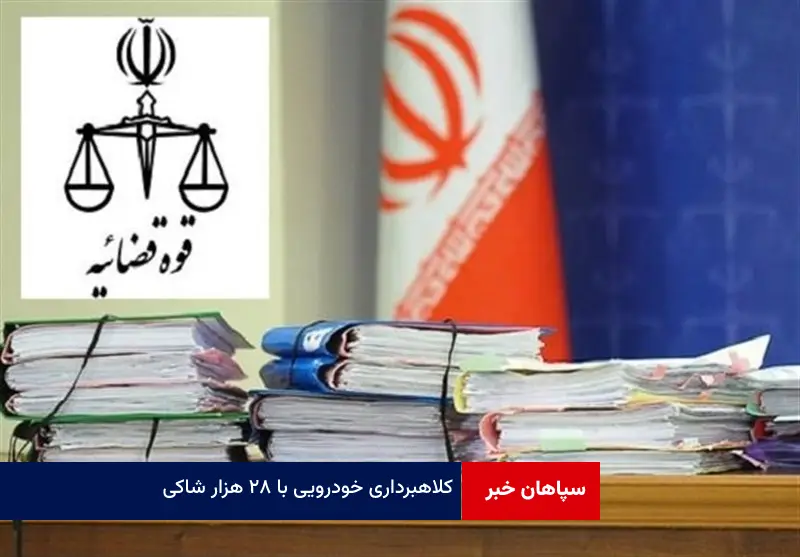 کلاهبرداری خودرویی با ۲۸ هزار شاکی