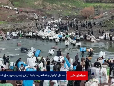 مسائل کولبران و ته لنجی‌ها با پشتیبانی رئیس جمهور حل شد