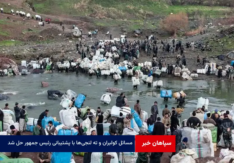 مسائل کولبران و ته لنجی‌ها با پشتیبانی رئیس جمهور حل شد