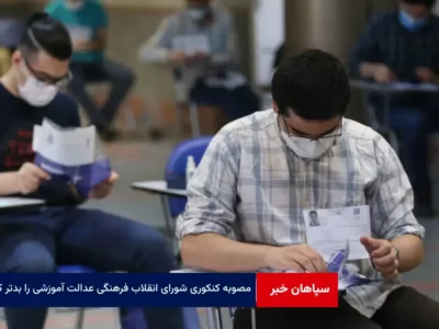 مصوبه کنکوری شورای انقلاب فرهنگی عدالت آموزشی را بدتر کرد!