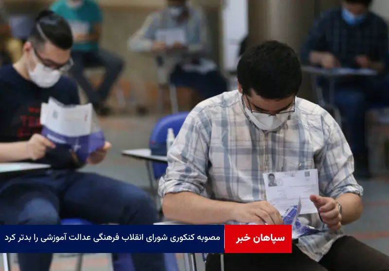 مصوبه کنکوری شورای انقلاب فرهنگی عدالت آموزشی را بدتر کرد!