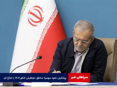 پزشکیان نحوه سهمیه مناطق داوطلبان کنکور ۱۴۰۴ را ابلاغ کرد