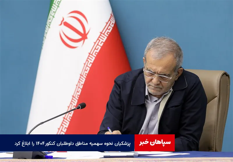 پزشکیان نحوه سهمیه مناطق داوطلبان کنکور ۱۴۰۴ را ابلاغ کرد