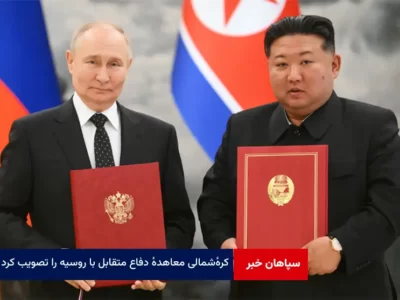 کرهٔ‌ شمالی معاهدهٔ دفاع متقابل با روسیه را تصویب کرد