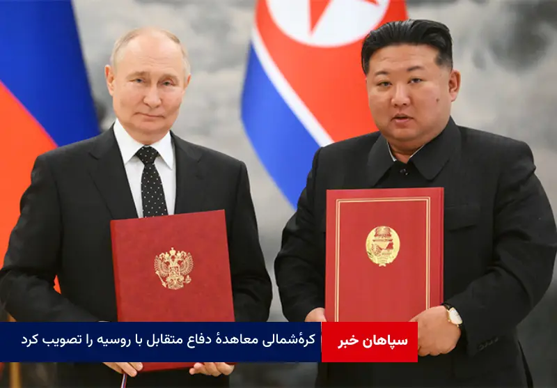 کرهٔ شمالی معاهدهٔ دفاع متقابل با روسیه را تصویب کرد