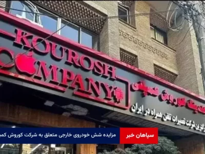 ۶ خودروی خارجی متعلق به شرکت کوروش کمپانی به مزایده گذاشته می‌شود