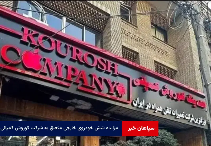 ۶ خودروی خارجی متعلق به شرکت کوروش کمپانی به مزایده گذاشته می‌شود