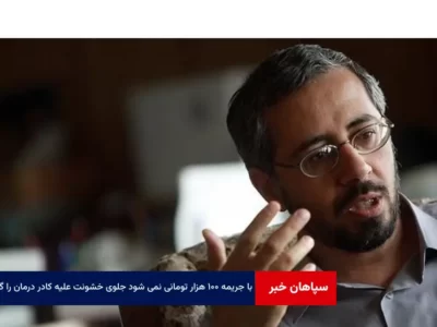 با جریمه ۱۰۰ هزار تومانی نمی شود جلوی خشونت علیه کادر درمان را گرفت