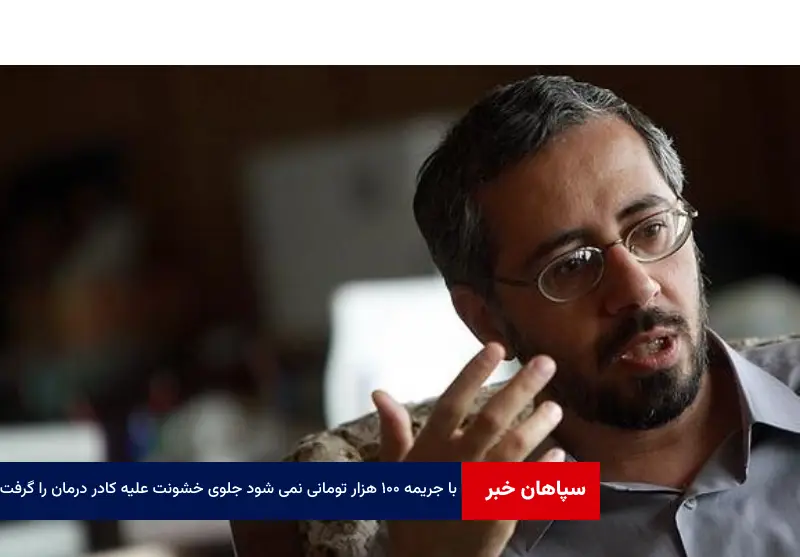 با جریمه ۱۰۰ هزار تومانی نمی شود جلوی خشونت علیه کادر درمان را گرفت