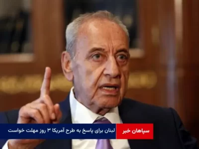 لبنان برای پاسخ به طرح آمریکا ۳ روز مهلت خواست