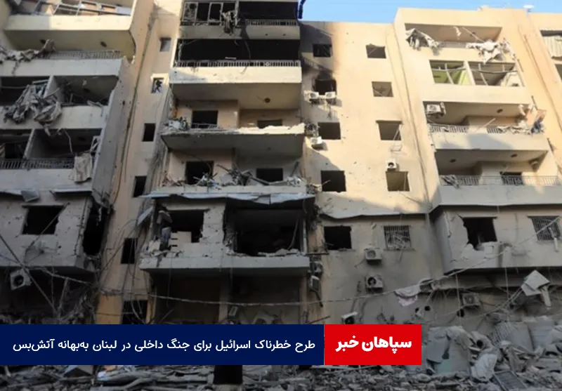 طرح خطرناک اسرائیل برای جنگ داخلی در لبنان بهبهانه آتشبس