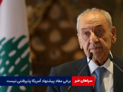 نبیه بری: برخی مفاد پیشنهاد آمریکا پذیرفتنی نیست