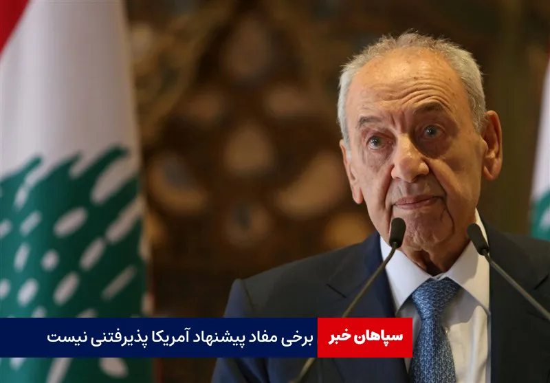 نبیه بری: برخی مفاد پیشنهاد آمریکا پذیرفتنی نیست