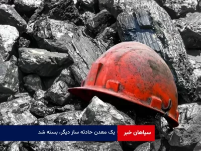 یک معدن حادثه ساز دیگر، بسته شد