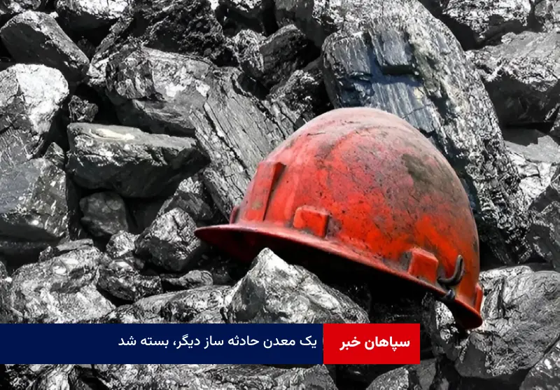 یک معدن حادثه ساز دیگر، بسته شد