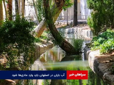 آب باران در اصفهان باید وارد مادی‌ها شود