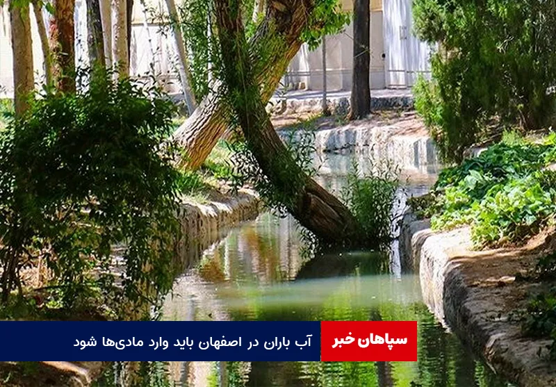 آب باران در اصفهان باید وارد مادیها شود