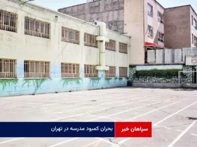 بحران کمبود مدرسه در تهران