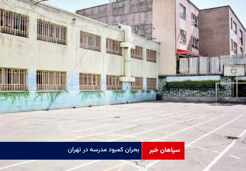 بحران کمبود مدرسه در تهران