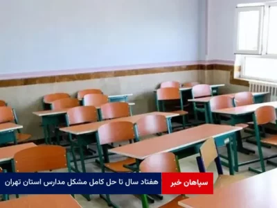 ۷۰ سال تا حل کامل مشکل مدارس استان تهران