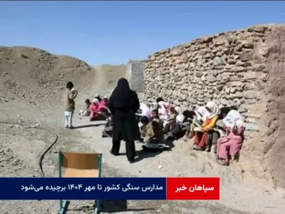 مدارس سنگی کشور تا مهر ۱۴۰۴ برچیده می‌شود