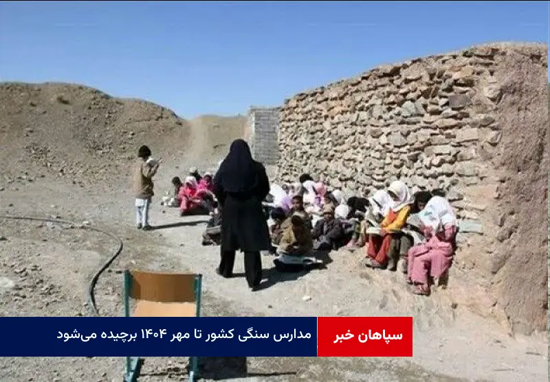 مدارس سنگی کشور تا مهر ۱۴۰۴ برچیده میشود