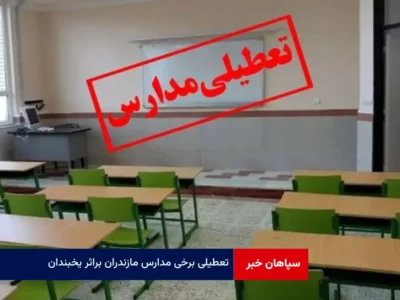 تعطیلی برخی مدارس مازندران براثر یخبندان