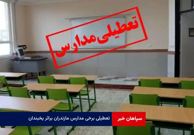 تعطیلی برخی مدارس مازندران براثر یخبندان