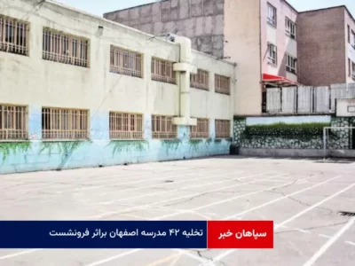 تخلیه ۴۲ مدرسه اصفهان براثر فرونشست