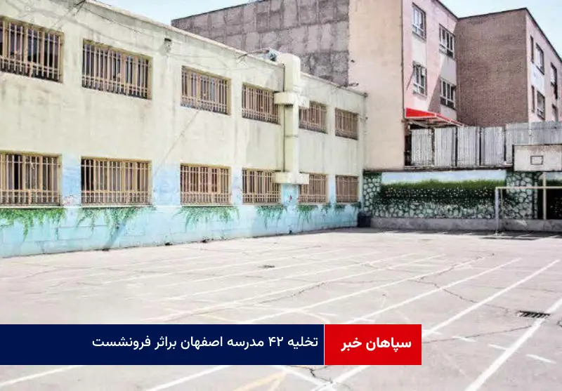 تخلیه ۴۲ مدرسه اصفهان براثر فرونشست