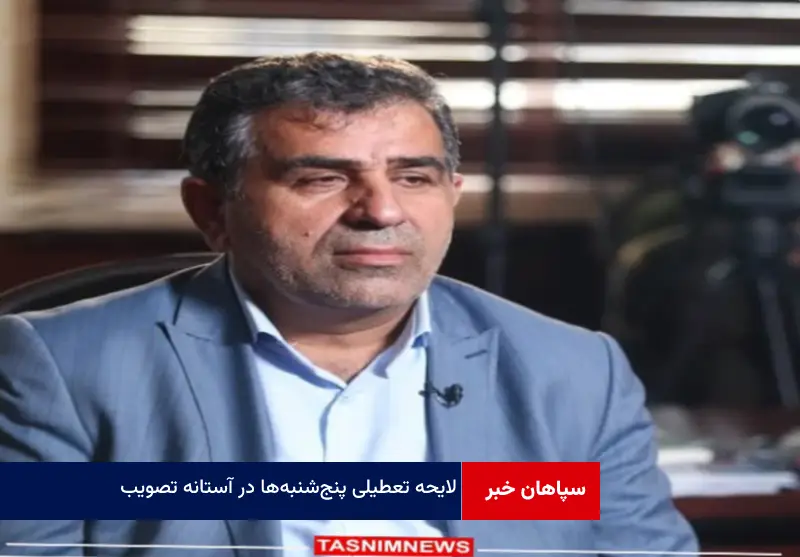لایحه تعطیلی پنج‌شنبه‌ها در آستانه تصویب