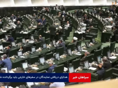 هدایای دریافتی نمایندگان در سفرهای خارجی باید به مجلس برگردانده شود