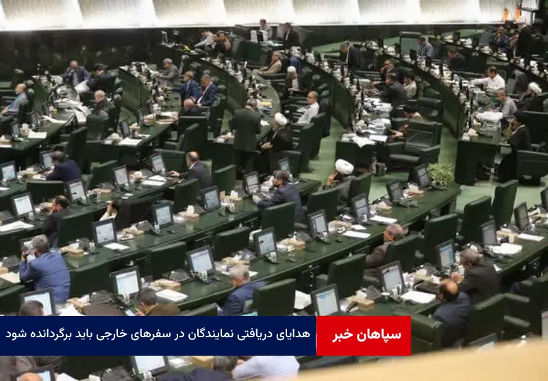 هدایای دریافتی نمایندگان در سفرهای خارجی باید به مجلس برگردانده شود