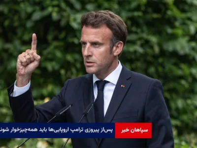 پس‌ از پیروزی ترامپ اروپایی‌ها باید همه‌چیزخوار شوند