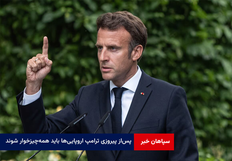 پس‌ از پیروزی ترامپ اروپایی‌ها باید همه‌چیزخوار شوند