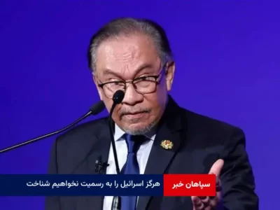 هرگز اسرائیل را به رسمیت نخواهیم شناخت