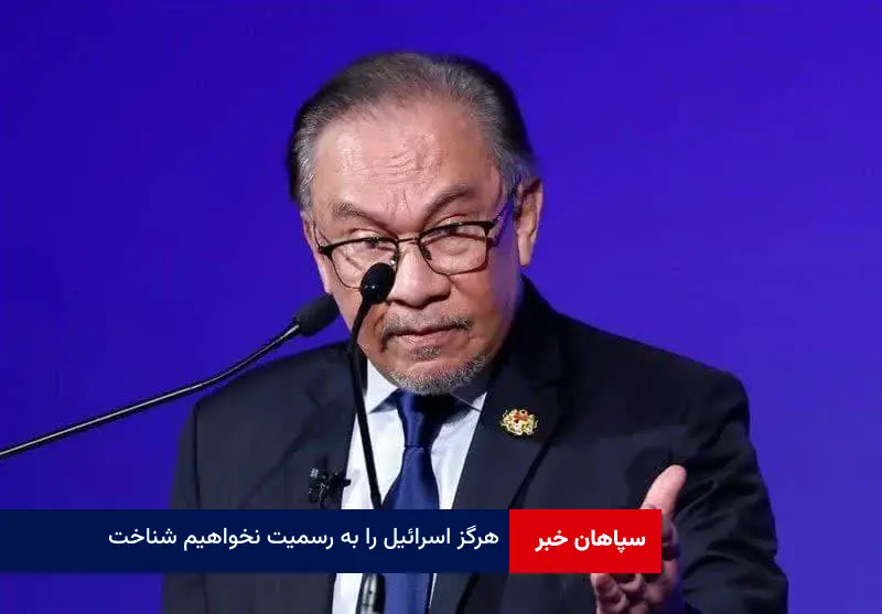 هرگز اسرائیل را به رسمیت نخواهیم شناخت