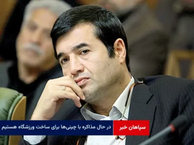 در حال مذاکره با چینی‌ها برای ساخت ورزشگاه هستیم