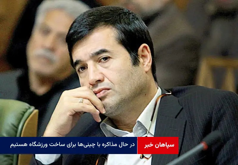 در حال مذاکره با چینی‌ها برای ساخت ورزشگاه هستیم