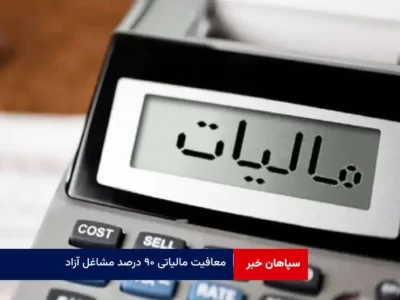 معافیت مالیاتی ۹۰ درصد مشاغل آزاد و حقوق‌های کمتر از ۲۴ میلیون تومان