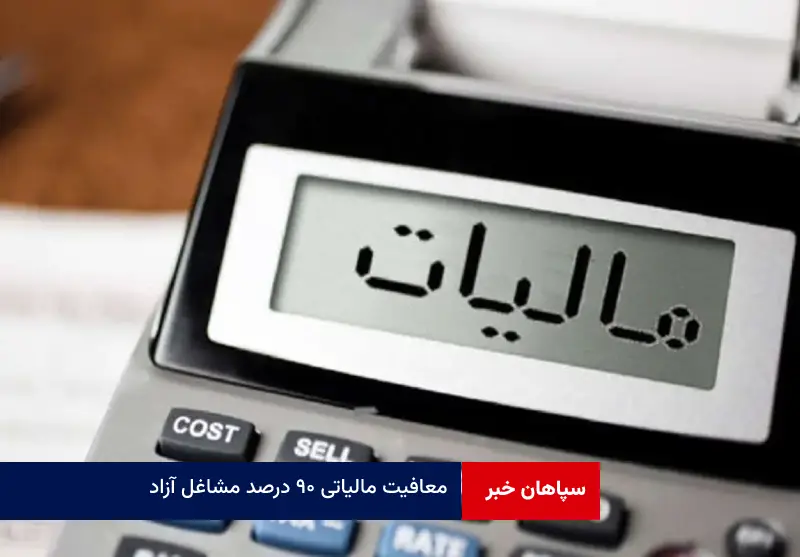 معافیت مالیاتی ۹۰ درصد مشاغل آزاد و حقوق‌های کمتر از ۲۴ میلیون تومان