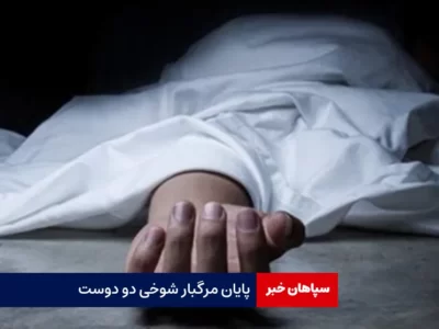 پایان مرگبار شوخی دو دوست