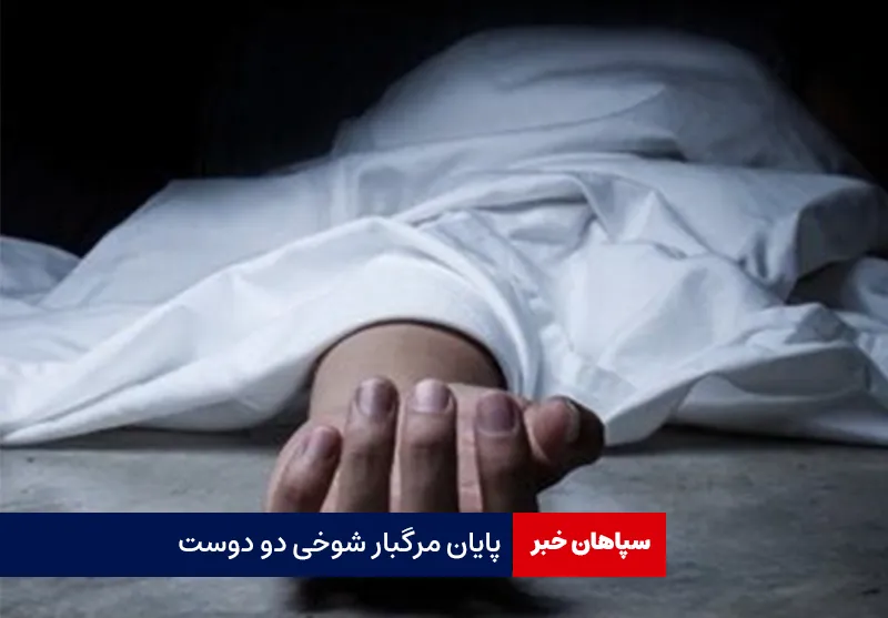 پایان مرگبار شوخی دو دوست