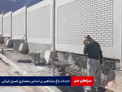 احداث باغ مشاهیر بر اساس معماری اصیل ایرانی