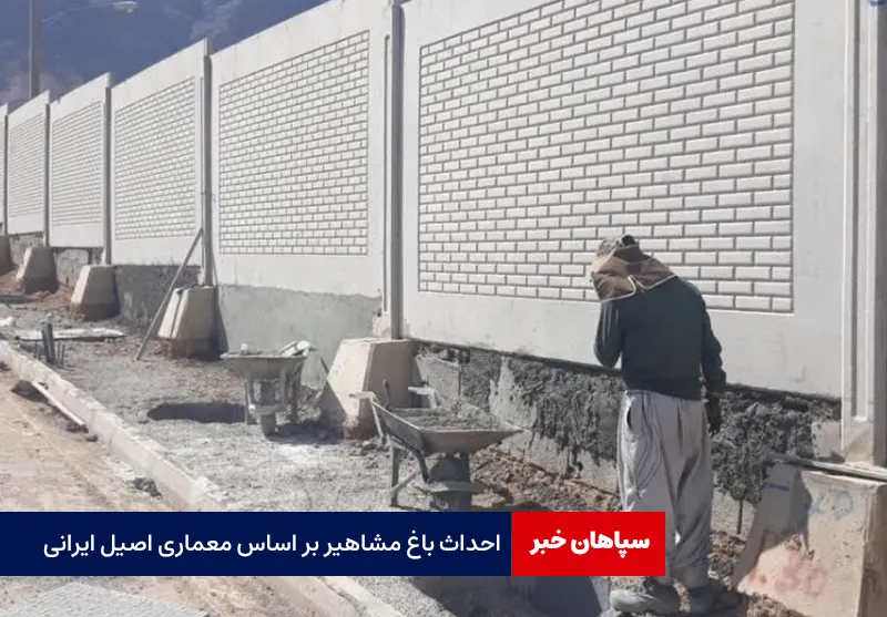 احداث باغ مشاهیر بر اساس معماری اصیل ایرانی